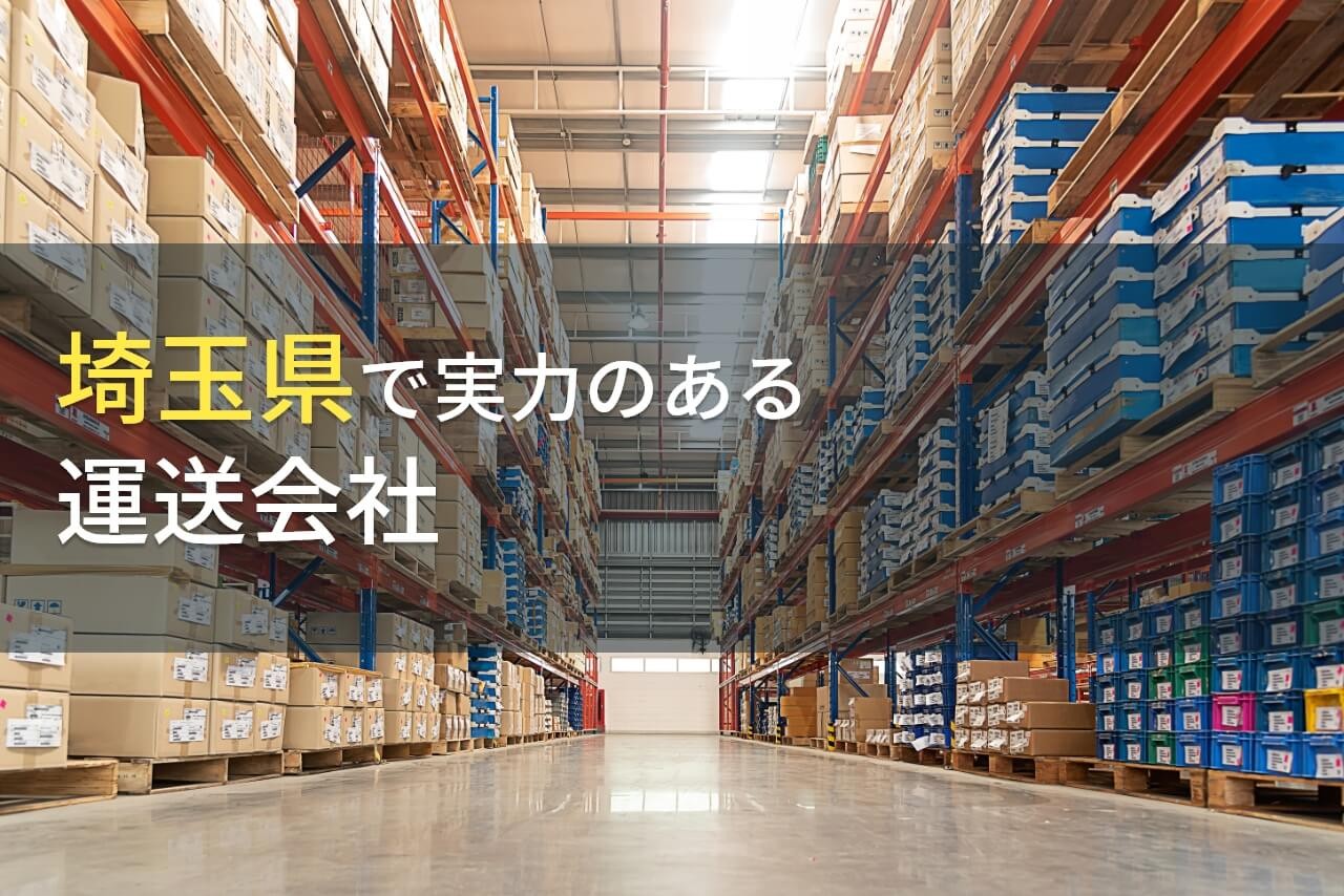 埼玉県でおすすめの運送会社8選【2025年最新版】