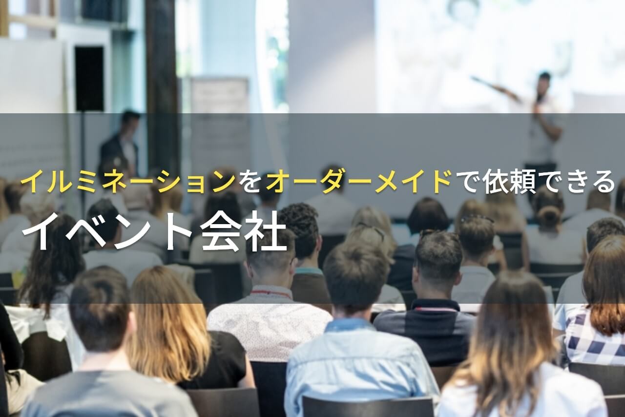 イルミネーションをオーダーメイドで依頼できる会社5選！見積もり費用や選び方も解説【2025年最新版】