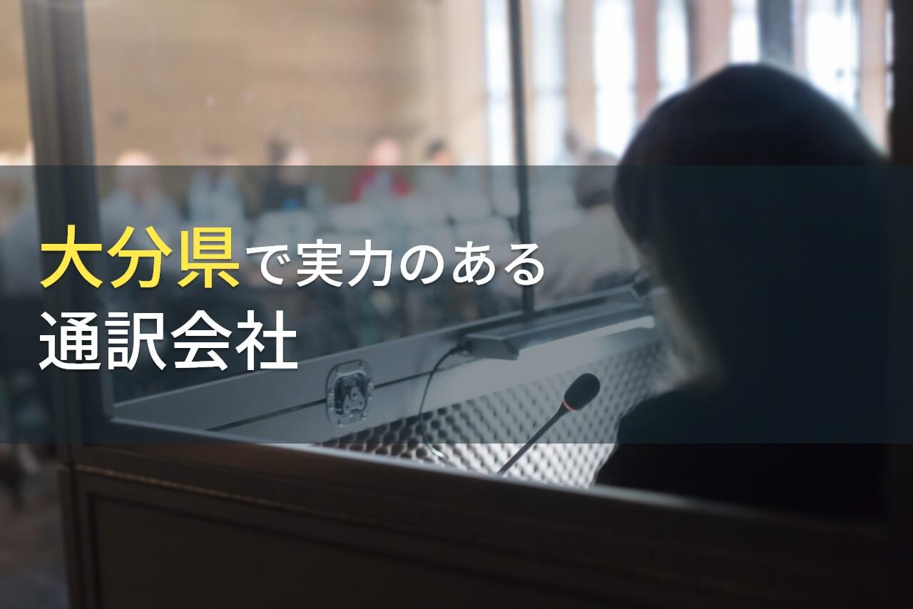 大分県のおすすめ通訳会社7選【2026年最新版】