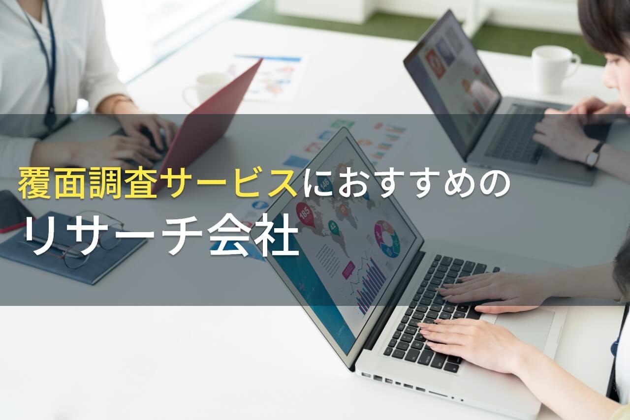【2026年最新版】覆面調査サービスにおすすめのリサーチ会社5選