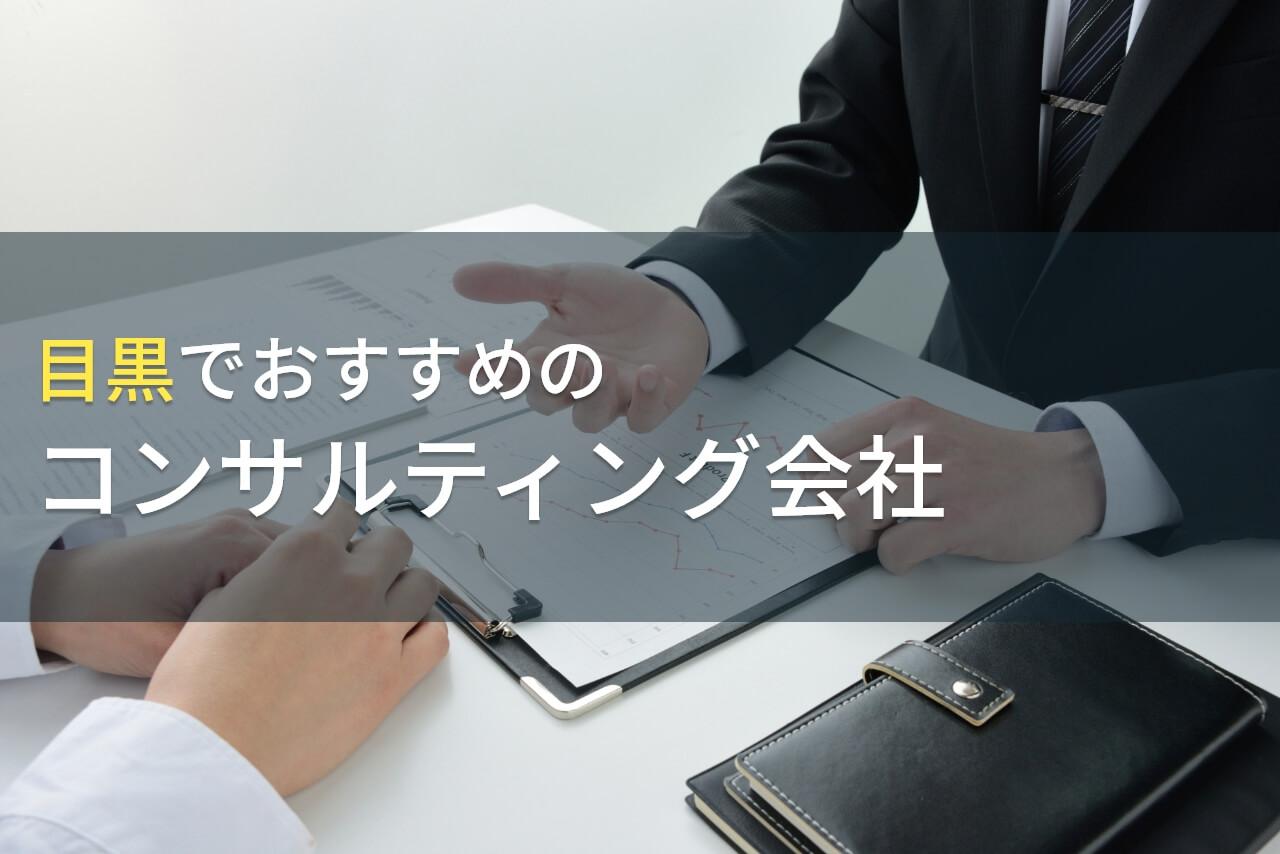 【2026年最新版】目黒でおすすめのコンサルティング会社4選
