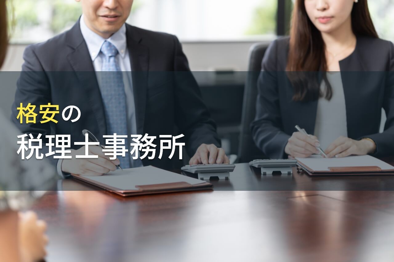 格安対応！おすすめ税理士事務所11選【2025年最新版】