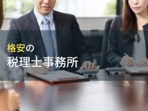格安対応！おすすめ税理士事務所11選【2024年最新版】