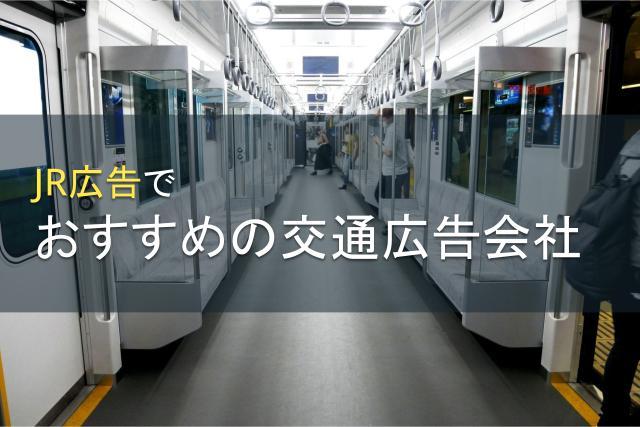 【2026年最新版】JR広告でおすすめの交通広告会社11選