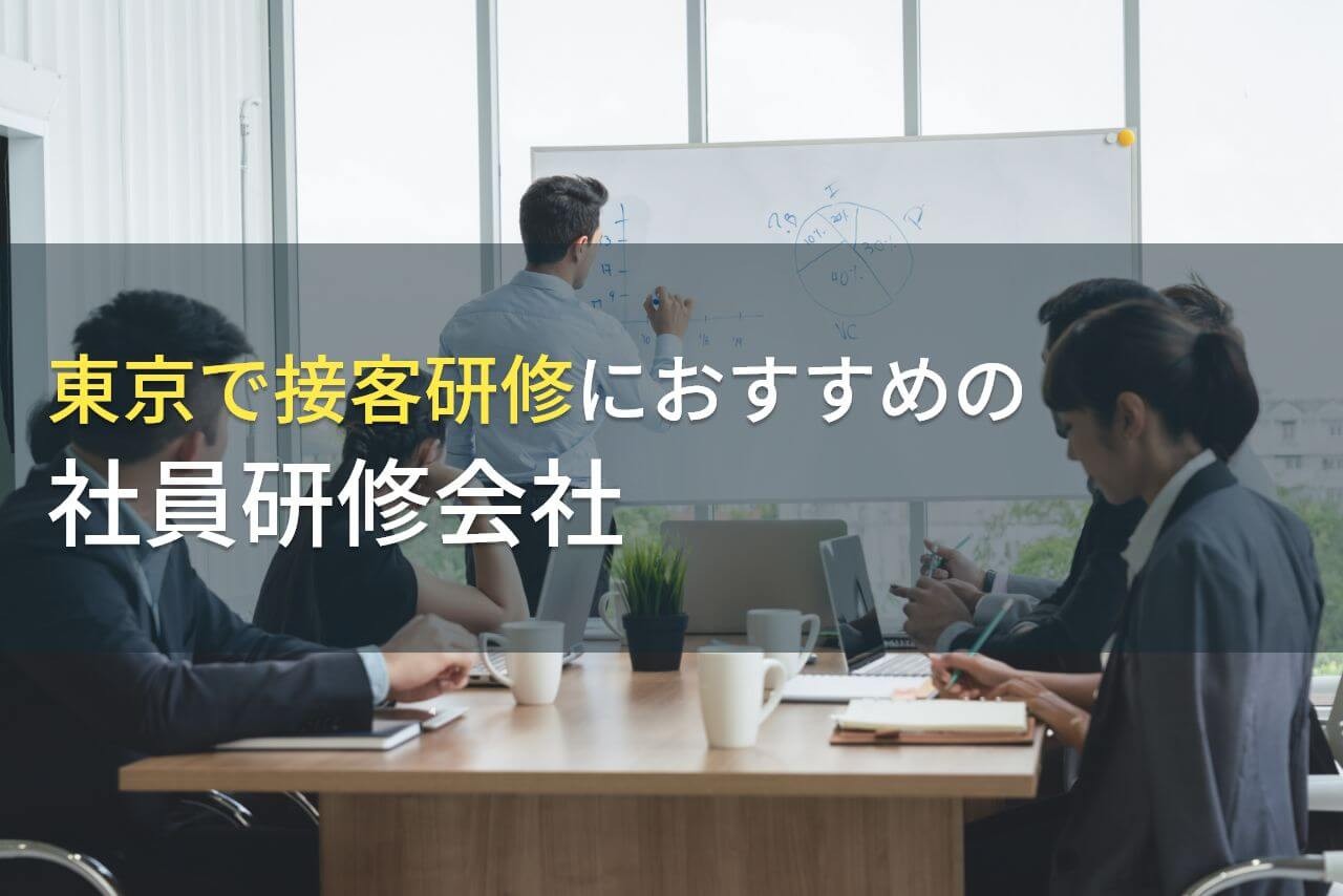 東京で接客研修におすすめの社員研修会社5選【2025年最新版】