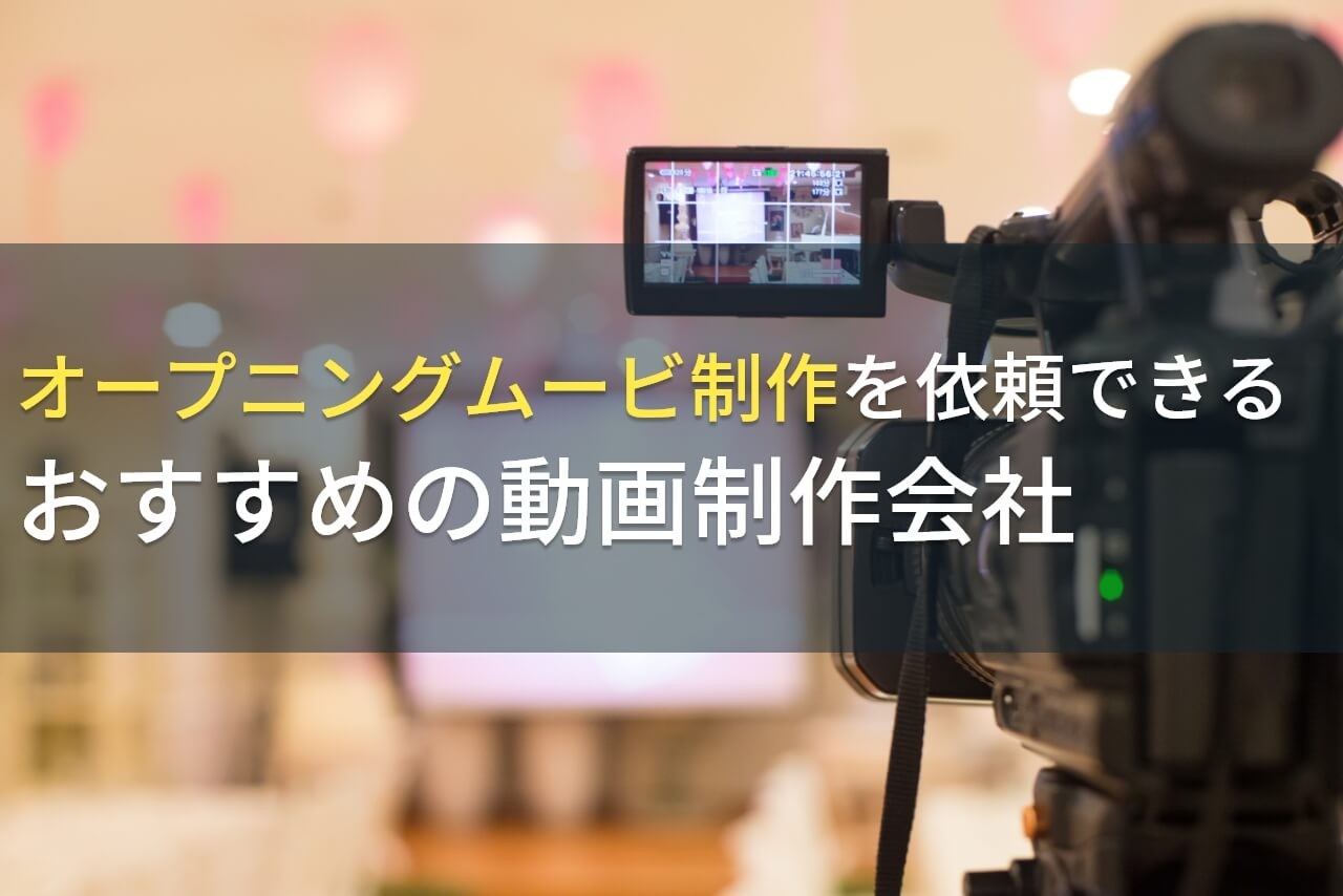 オープニングムービー制作を依頼できるおすすめの動画制作会社5選！費用や選び方も解説【2024年最新版】