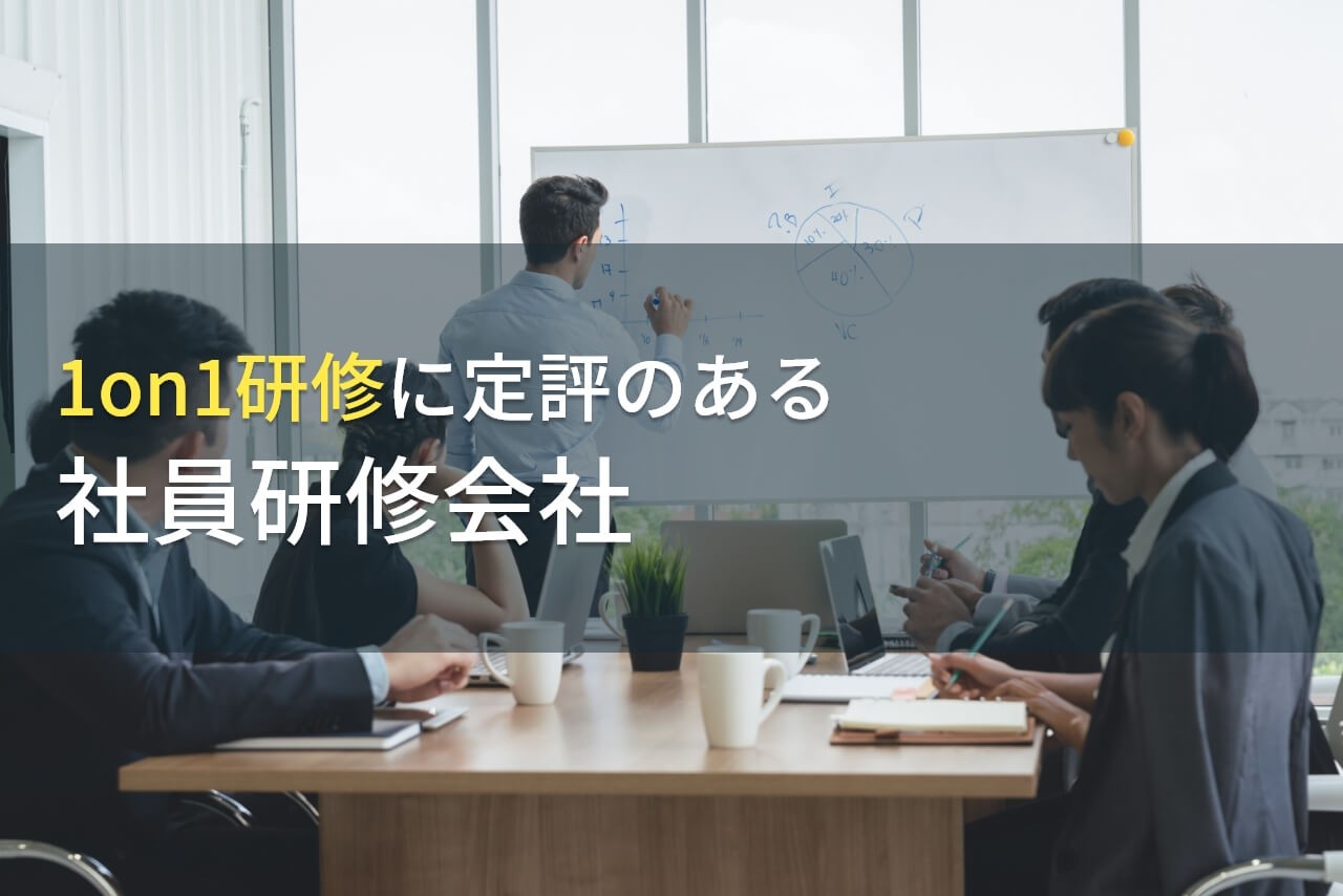 1on1ミーティング導入におすすめの社員研修会社9選【2024年最新版】