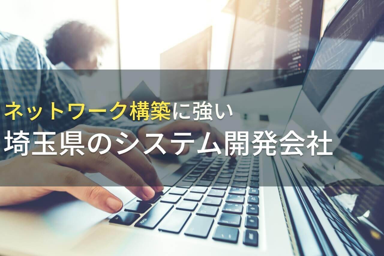 ネットワーク構築に強い埼玉県のシステム開発会社5選！費用や選び方も解説【2025年最新版】