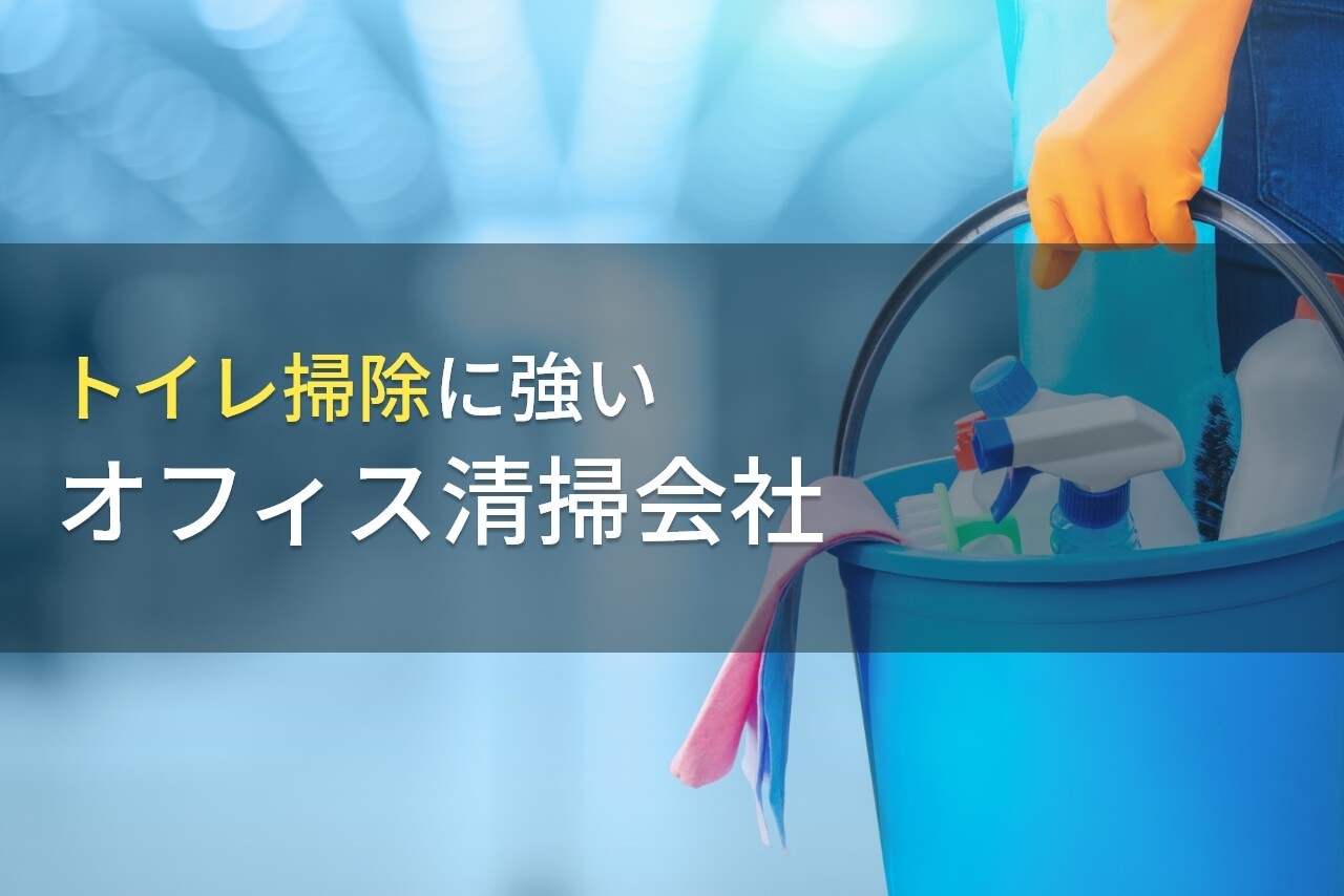 【2024年最新版】トイレ掃除におすすめのオフィス清掃会社8選