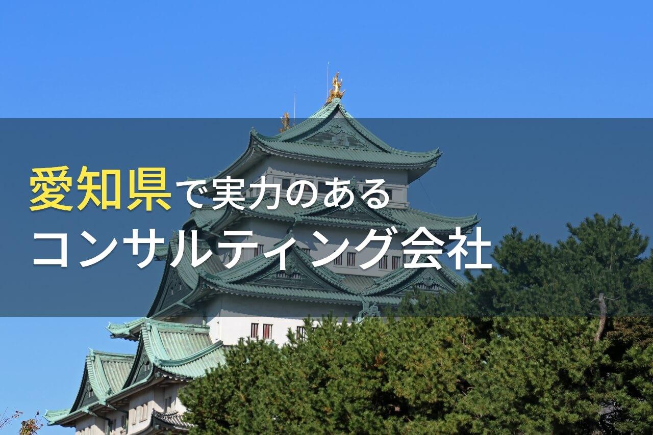 愛知県のおすすめコンサルティング会社7選【2026年最新版】