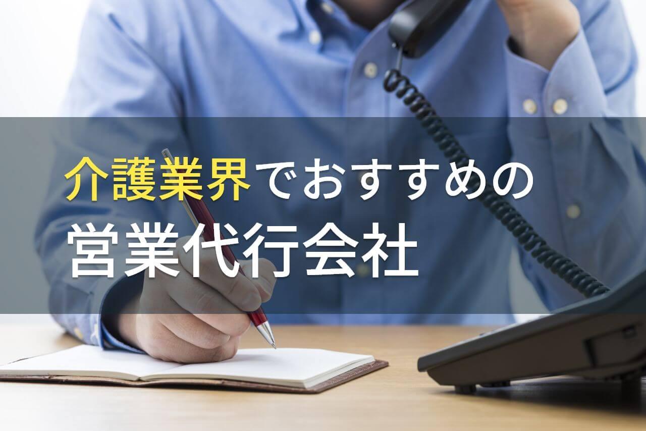 介護業界でおすすめの営業代行会社6選！費用や選び方も解説【2026年最新版】