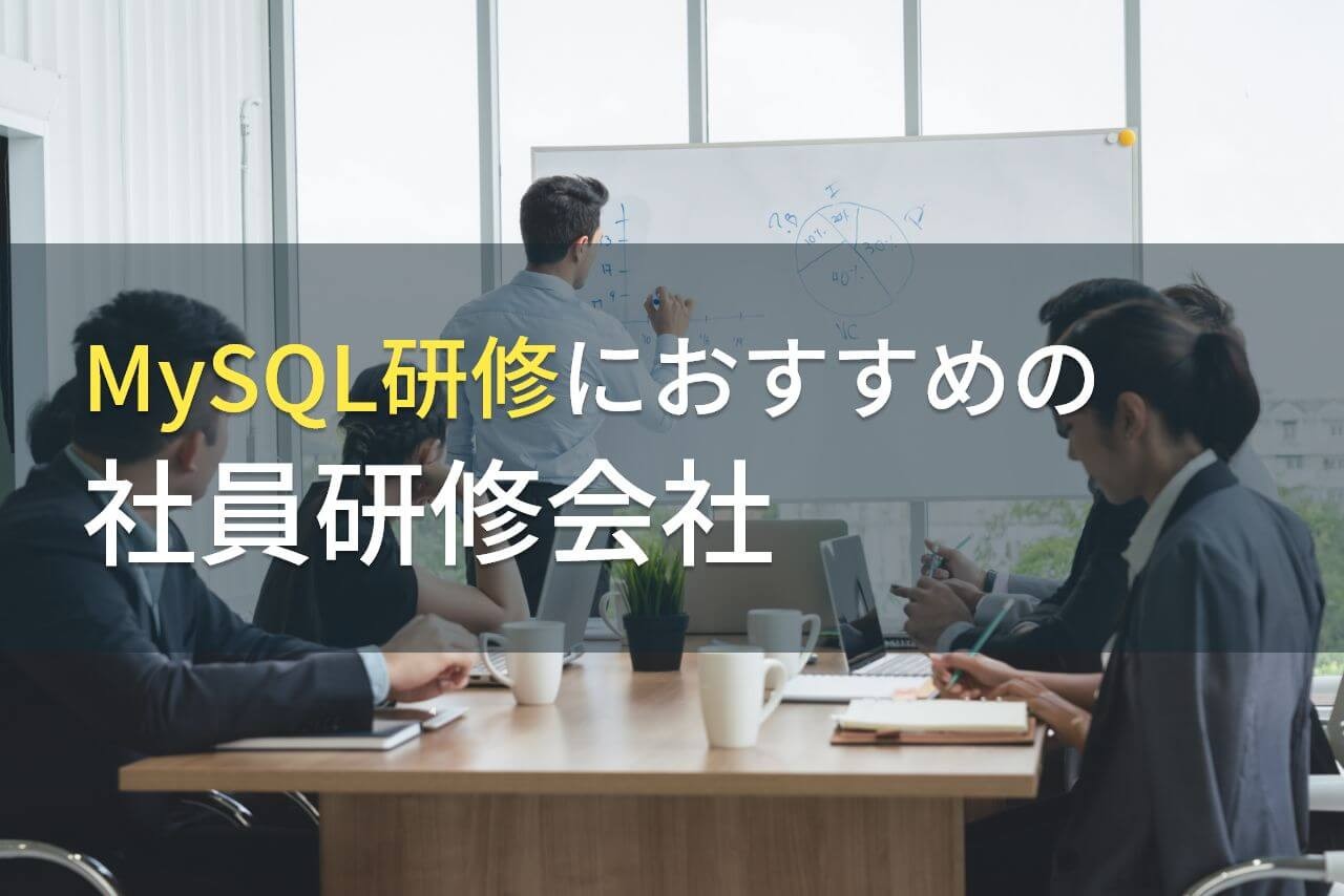MySQL研修におすすめの社員研修会社5選【2024年最新版】