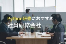 Python研修におすすめ社員研修会社5選【2024年最新版】