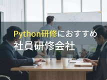 Python研修におすすめ社員研修会社5選【2024年最新版】