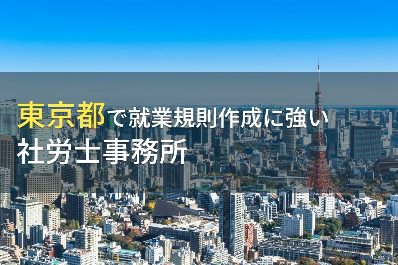 東京で就業規則作成におすすめの社労士事務所9選【2025年最新版】