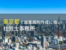 東京で就業規則作成におすすめの社労士事務所9選【2024年最新版】