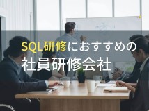【2024年最新版】SQL研修におすすめの社員研修会社5選