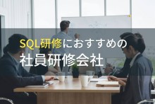 SQL研修におすすめの社員研修会社5選【2023年最新版】