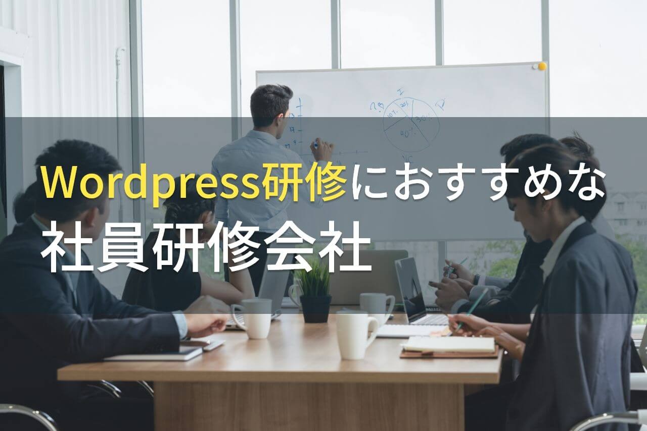【2025年最新版】Wordpress研修におすすめな社員研修会社5選