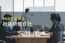 【2026年最新版】Web対応でおすすめの社員研修会社5選