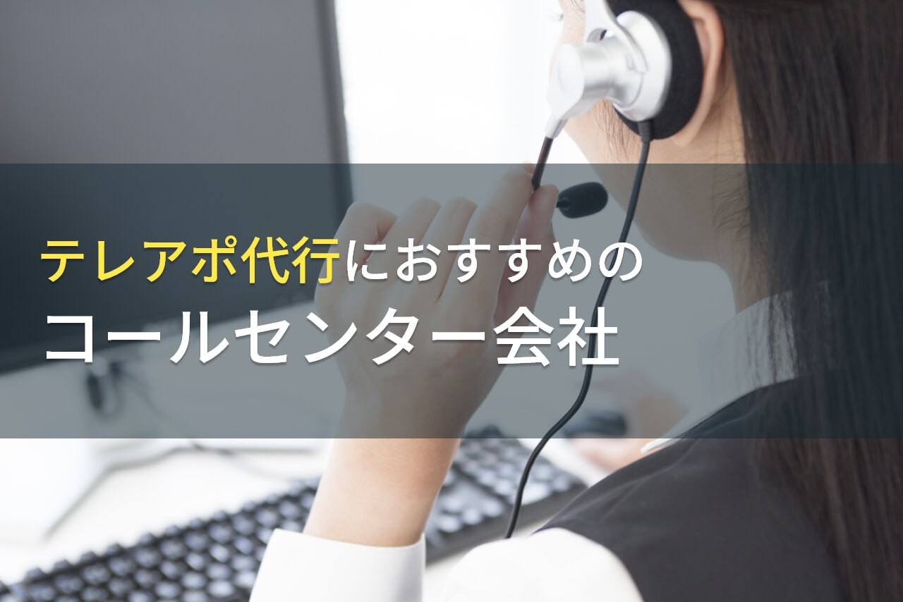 テレアポ代行におすすめのコールセンター会社8選【2025年最新版】