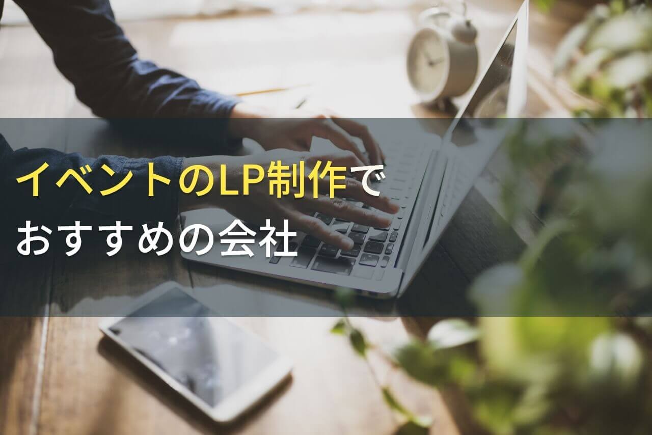 イベントのLP制作でおすすめのホームページ制作会社5選！費用や選び方も解説【2025年最新版】