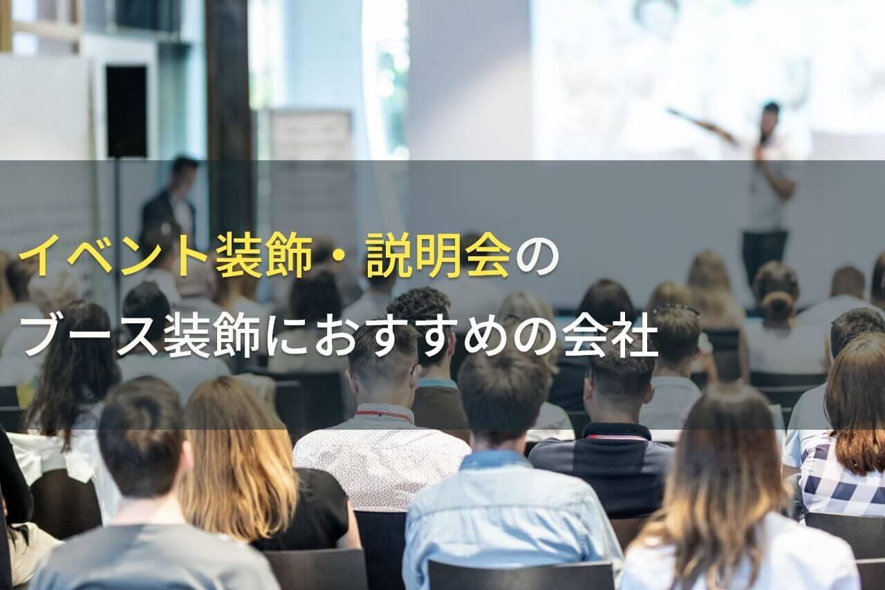 展示会・説明会のブース装飾におすすめのイベント企画会社7選【2025年最新版】