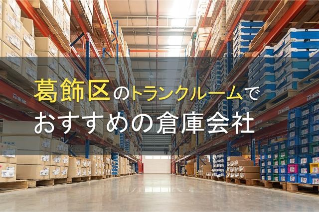 【2025年最新版】葛飾区のトランクルームでおすすめの物流倉庫会社5選
