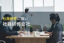 社員育成におすすめの社員研修会社10選【2022年最新版】
