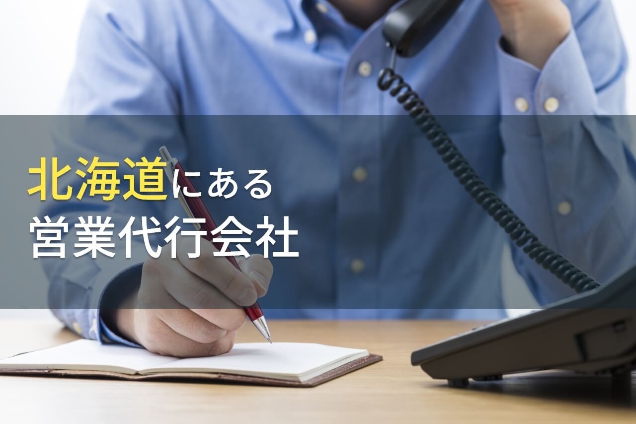 北海道のおすすめ営業代行会社7選【2025年最新版】