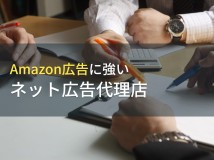 Amazon広告でおすすめのネット広告代理店9選【2023年最新版】