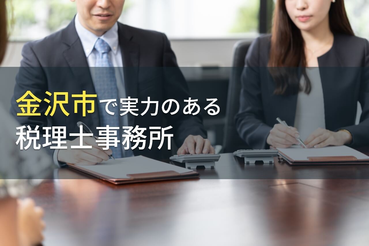 【2025年最新版】金沢市のおすすめ税理士事務所6選