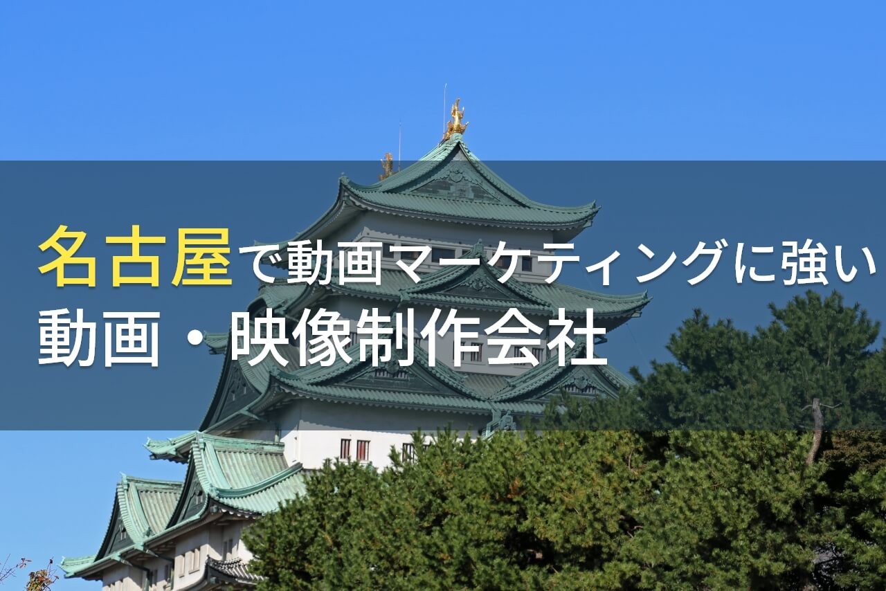 名古屋で動画マーケティングにおすすめの動画制作会社8選【2024年最新版】