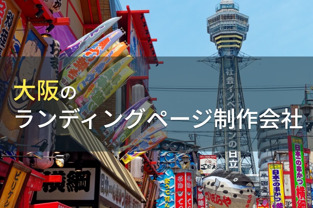 ランディングページ(LP)制作が得意な大阪のおすすめホームページ制作会社9選【2025年最新版】