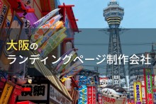 LP制作が得意な大阪のホームページ制作会社8選【2022年最新版】