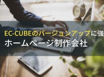 EC-CUBEバージョンアップ代行におすすめなホームページ制作会社4選【2024年最新版】