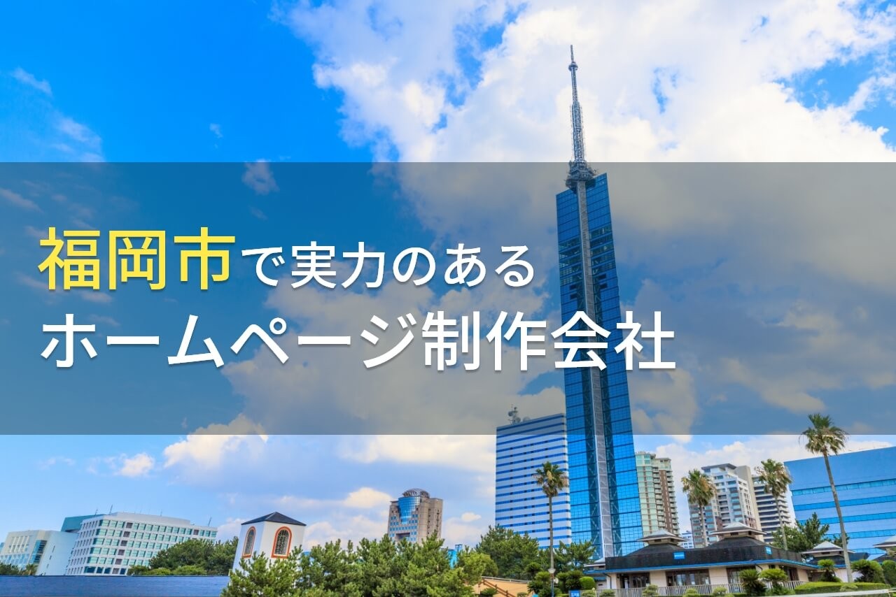 福岡市のおすすめホームページ制作会社8選【2025年最新版】