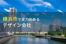 【2024年最新版】横浜市のおすすめデザイン会社8選