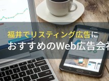 福井でリスティング広告におすすめのWeb広告会社5選！費用や選び方も解説【2024年最新版】