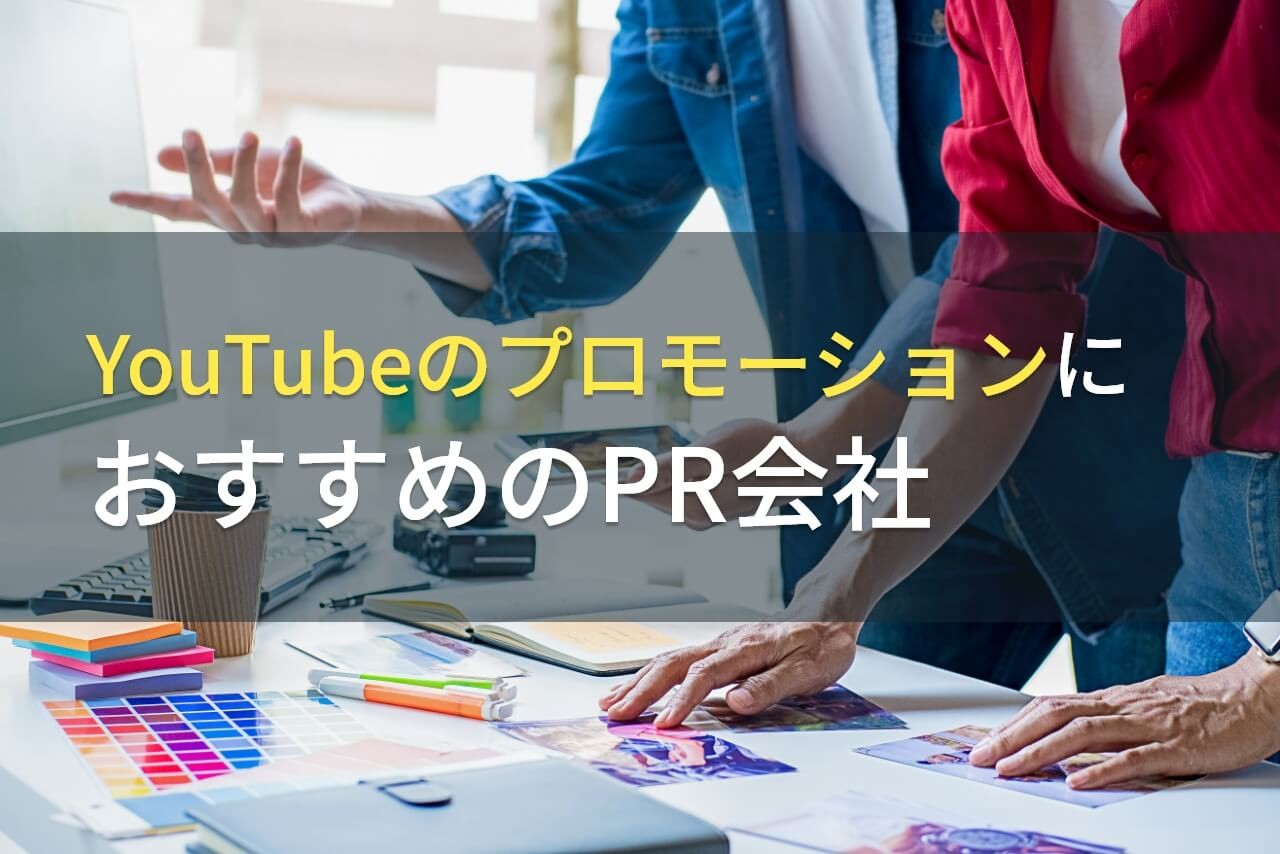 YouTubeのプロモーションにおすすめのPR会社4選【2025年最新版】