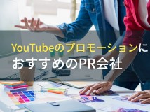 YouTubeのプロモーションにおすすめのPR会社4選【2024年最新版】