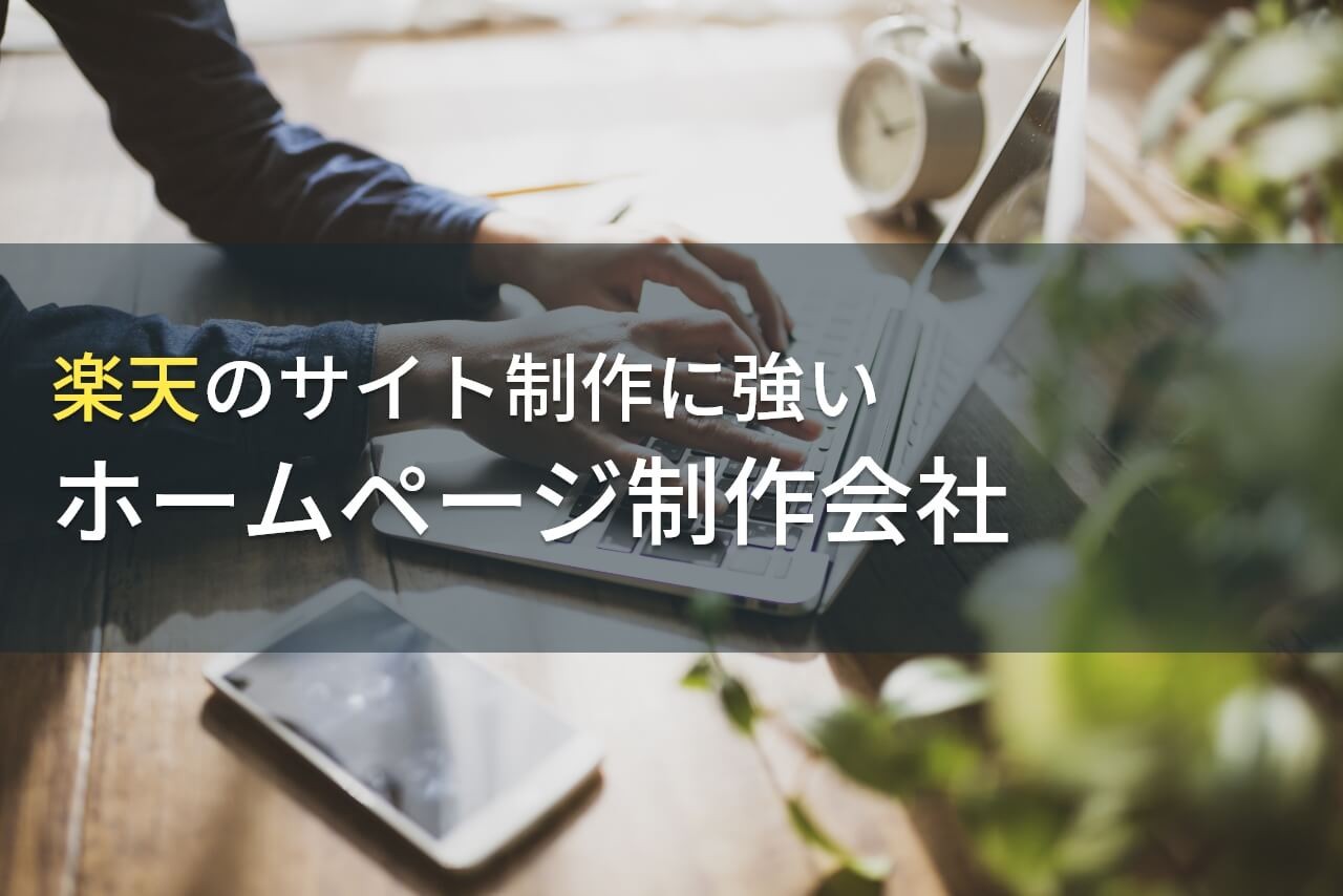 楽天市場のECサイト作成に強い制作会社11選！開設のメリット・選び方も解説【2025年最新】