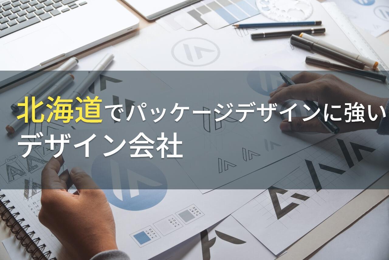 【2025年最新版】北海道でパッケージデザイン制作に強い
おすすめのデザイン会社7選