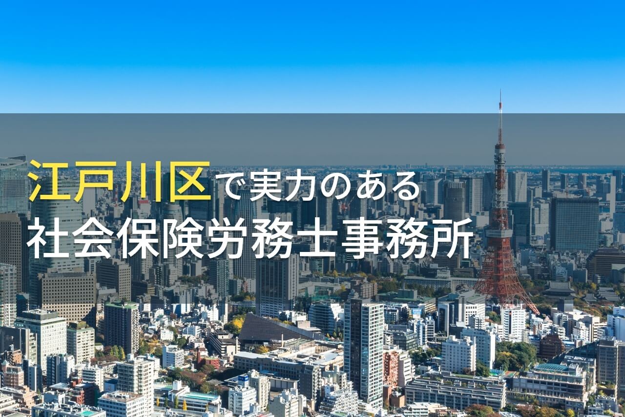 【2025年最新版】江戸川区のおすすめ社会保険労務士事務所6選