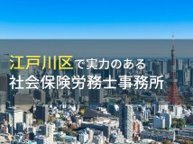 【2024年最新版】江戸川区のおすすめ社会保険労務士事務所6選