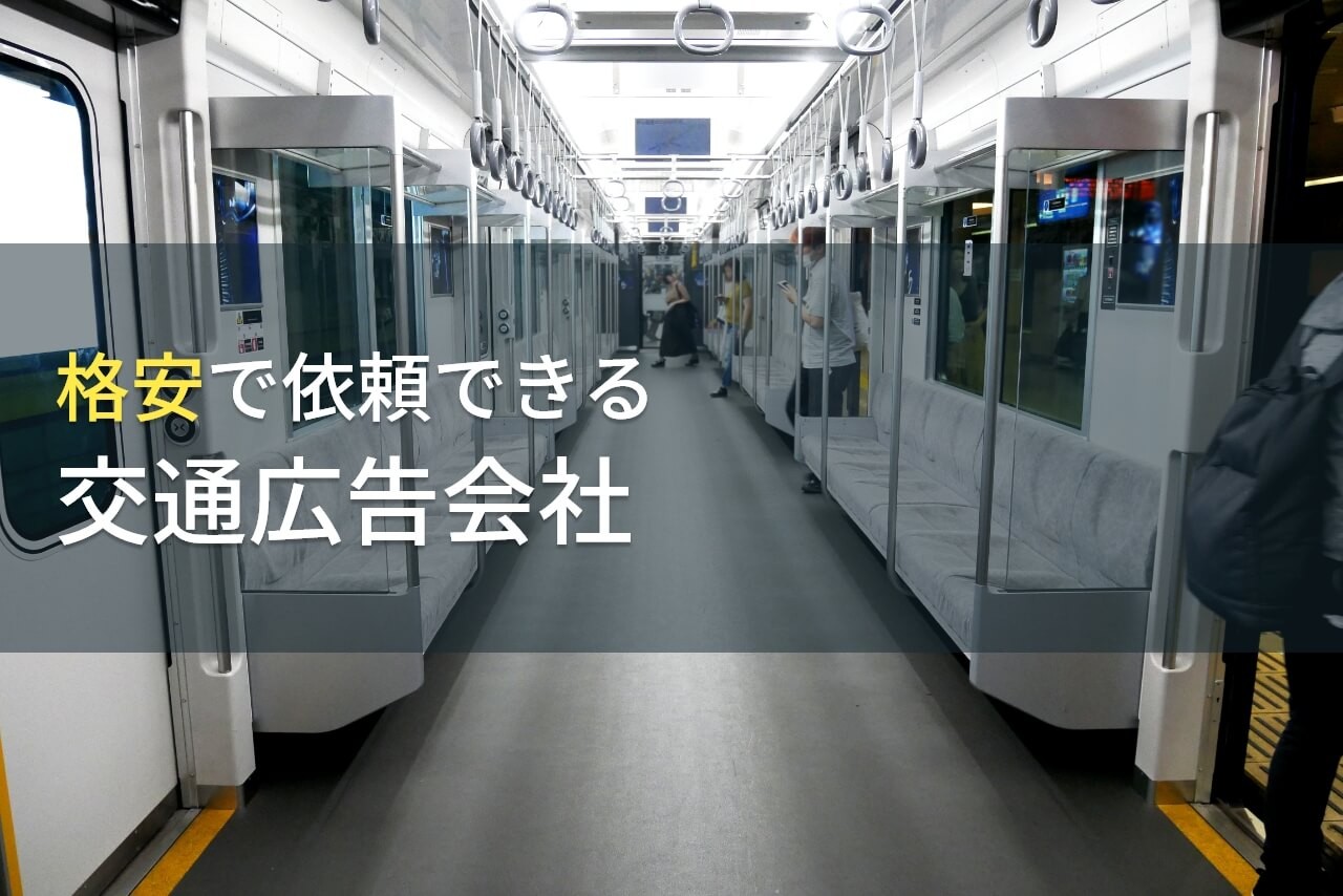 格安で依頼できるおすすめの交通広告会社6選【2026年最新版】