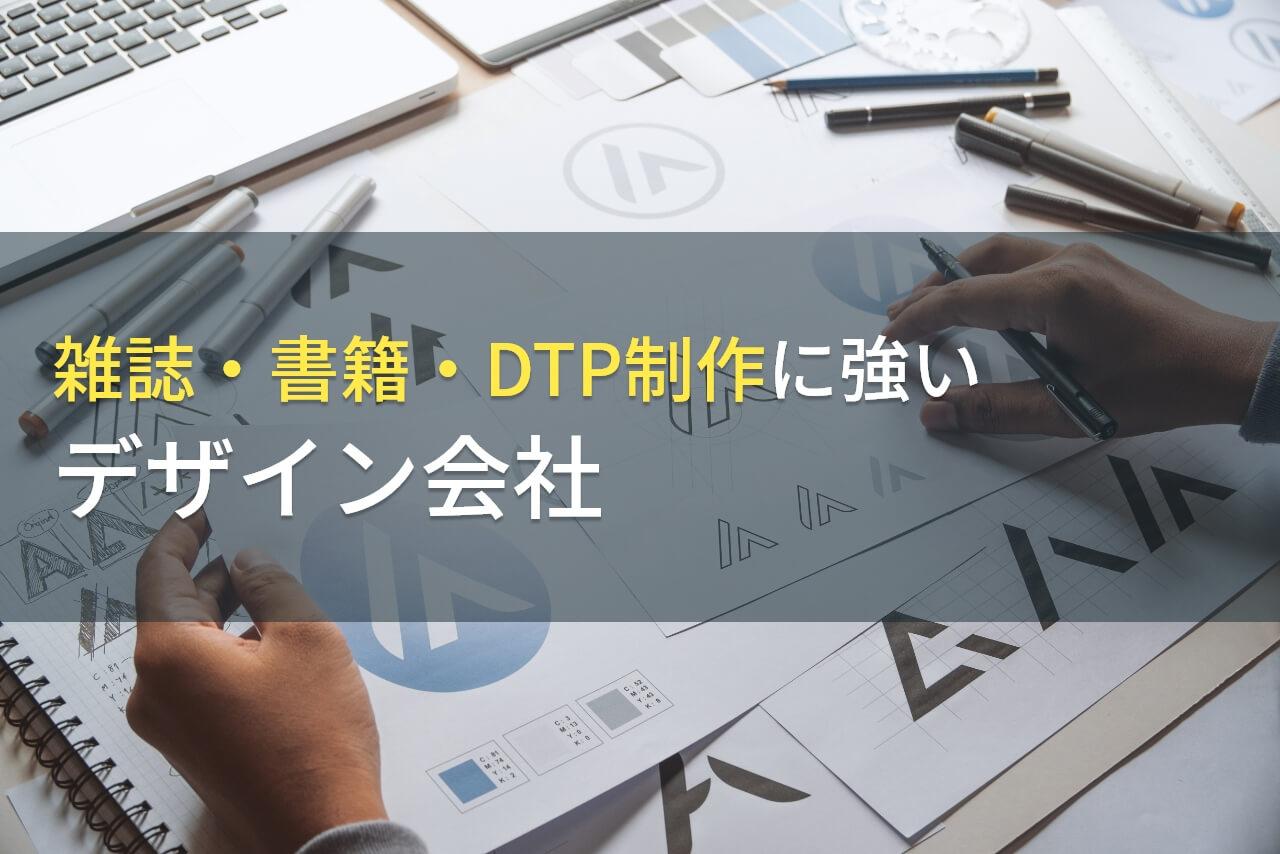 DTPデザインの依頼ならココ！
おすすめデザイン会社10選【2026年最新版】