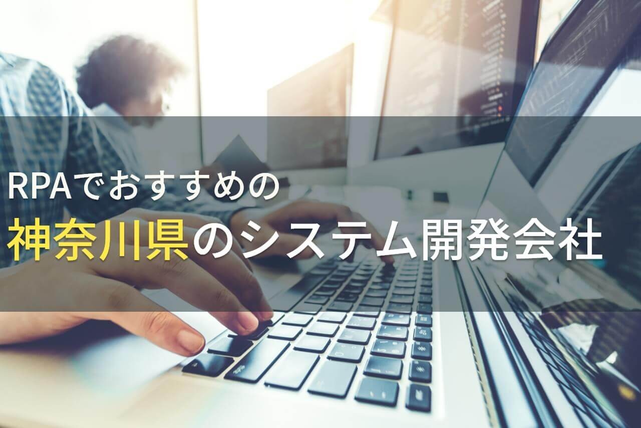 神奈川でRPAを導入するならここ！おすすめの会社4選！費用や選び方も解説【2024年最新版】