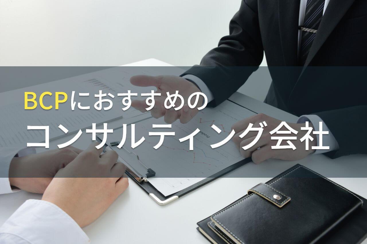 BCPにおすすめのコンサルティング会社5選【2026年最新版】