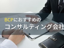 BCPにおすすめのコンサルティング会社5選【2024年最新版】